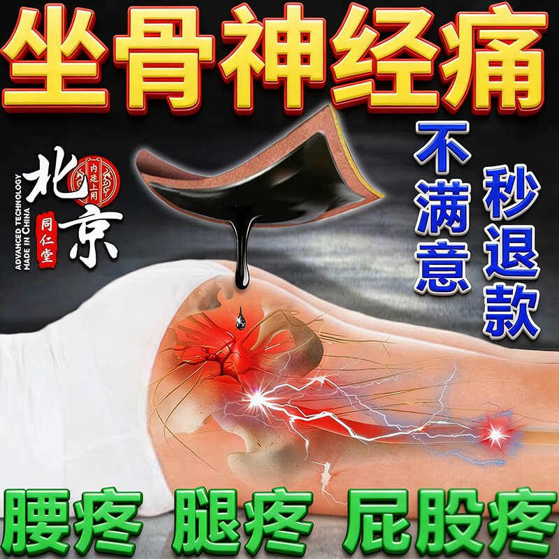 坐骨神经疼痛专用膏药贴