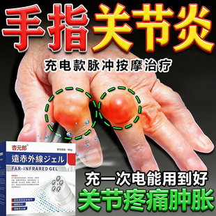 手指关节炎关节疼痛专用充电脉冲按摩凝胶手指关节疼痛肿胀药监备