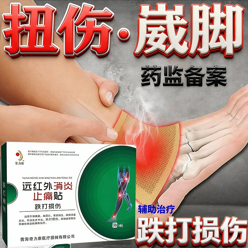 跌打损伤活血化瘀舒筋消肿止痛贴