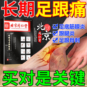 北京同仁堂足跟痛专用膏药贴跟腱疼痛僵硬肿胀足底筋膜炎损伤膏贴