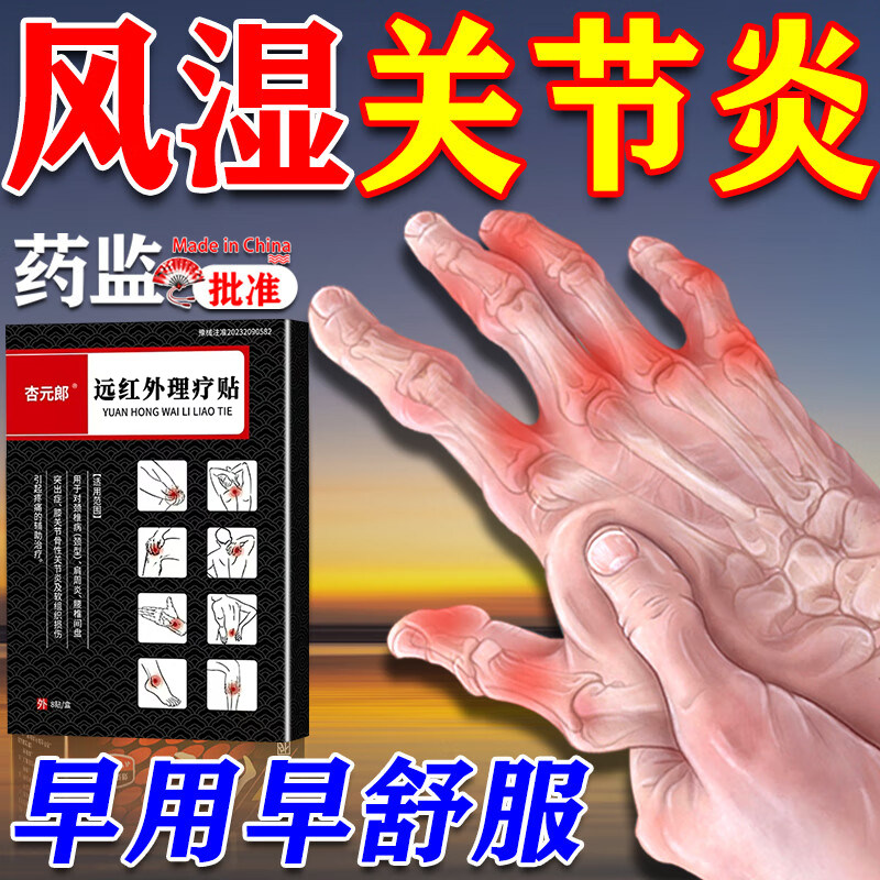 风湿性关节炎专用膏药贴风湿关节疼痛僵硬肿大专用止痛透骨膏药贴