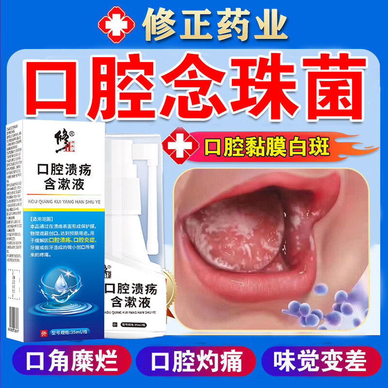 口腔念珠菌喷剂真菌感染