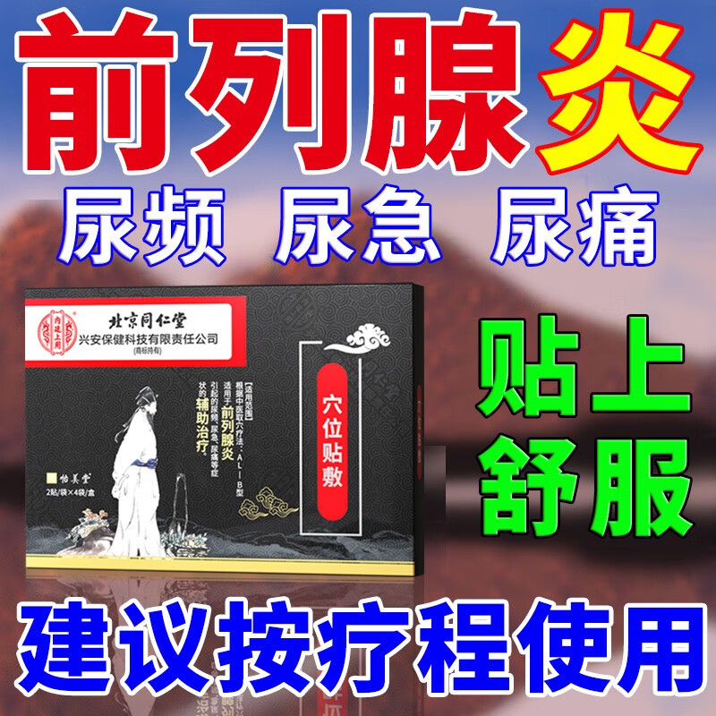 北京同仁堂男前列腺炎专用膏药贴