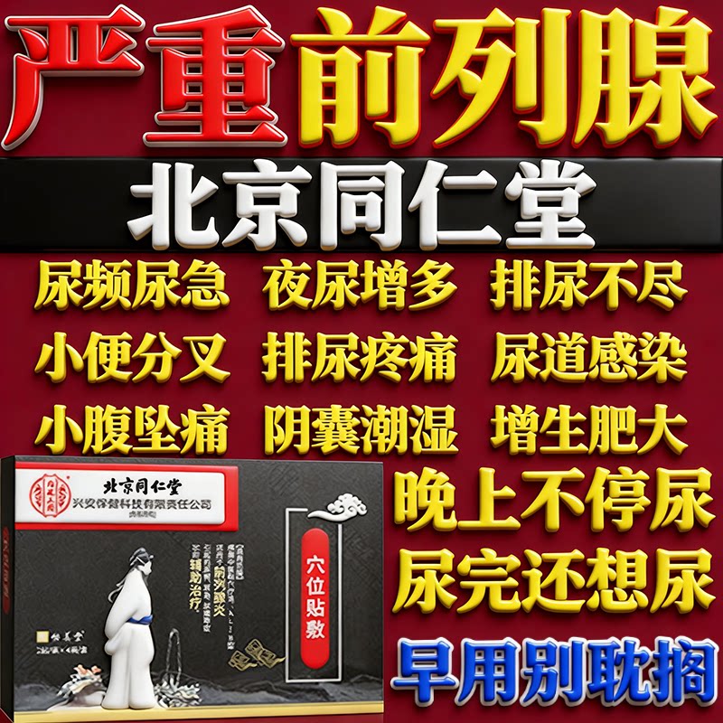 北京同仁堂男前列腺炎专用膏药贴