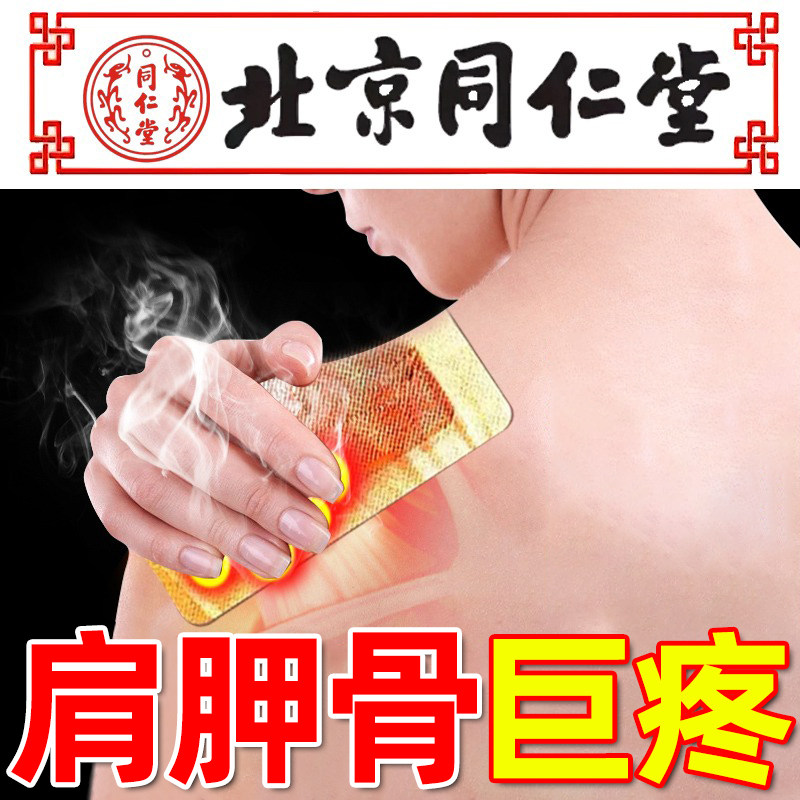 北京同仁堂肩胛骨疼痛贴后背肩胛骨缝疼专用热敷膏药贴肩周炎疼痛