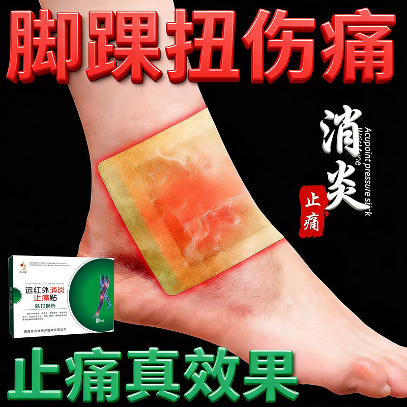 跌打损伤专用贴膏脚腕扭伤软组织韧带拉伤疼痛远红外消炎止痛贴