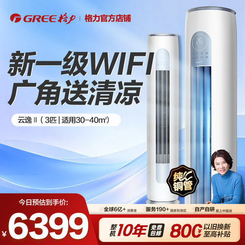 格力3匹立式柜机一级能效变频冷暖家用客厅空调官方正品云逸 - 封面
