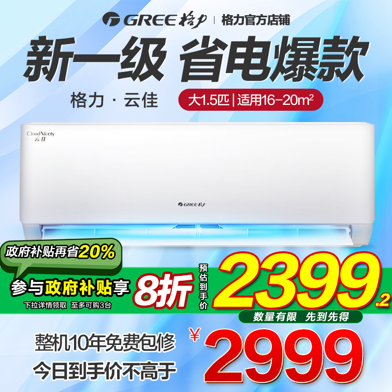 GREE格力空调1.5匹一级能效变频冷暖家用卧室挂机官方正品云佳
