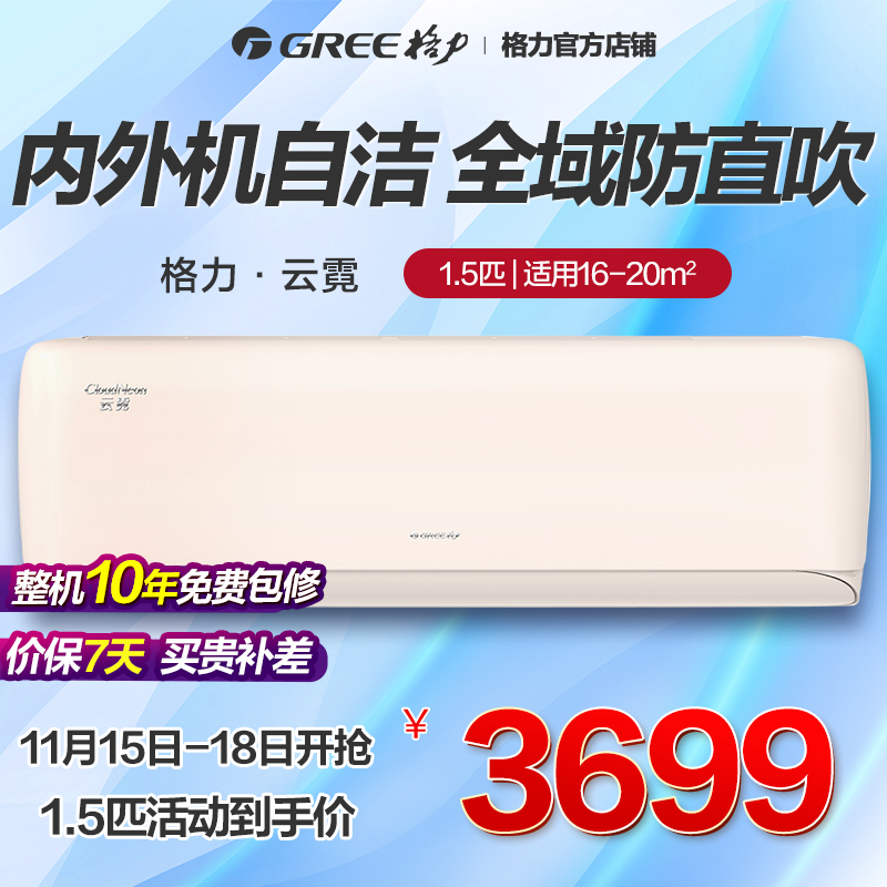 Gree/格力空调大1.5匹一级能效节能智控变频挂机云霓官方旗舰店