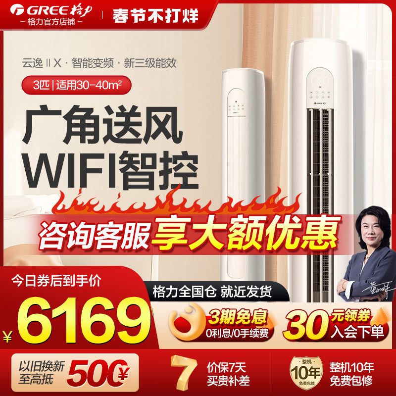 格力空调大3匹智能变频冷暖客厅立式家用柜机官方旗舰店官网云逸