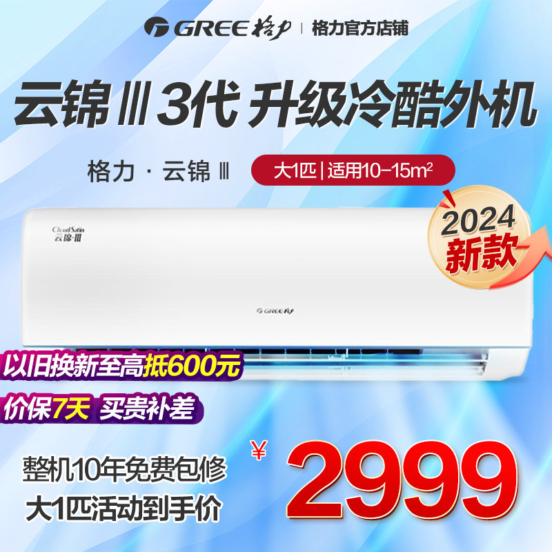 Gree/格力空调一级变频冷暖家用大1匹卧室挂机云锦3代官方旗舰