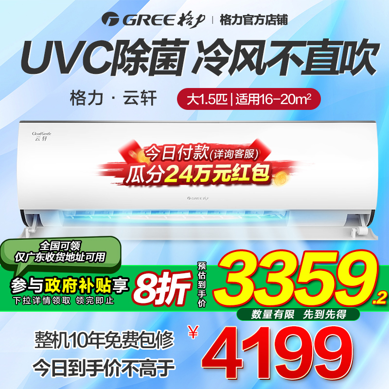 格力空调大1.5匹P变频冷暖家用新一级除菌UVC挂机官方旗舰店云