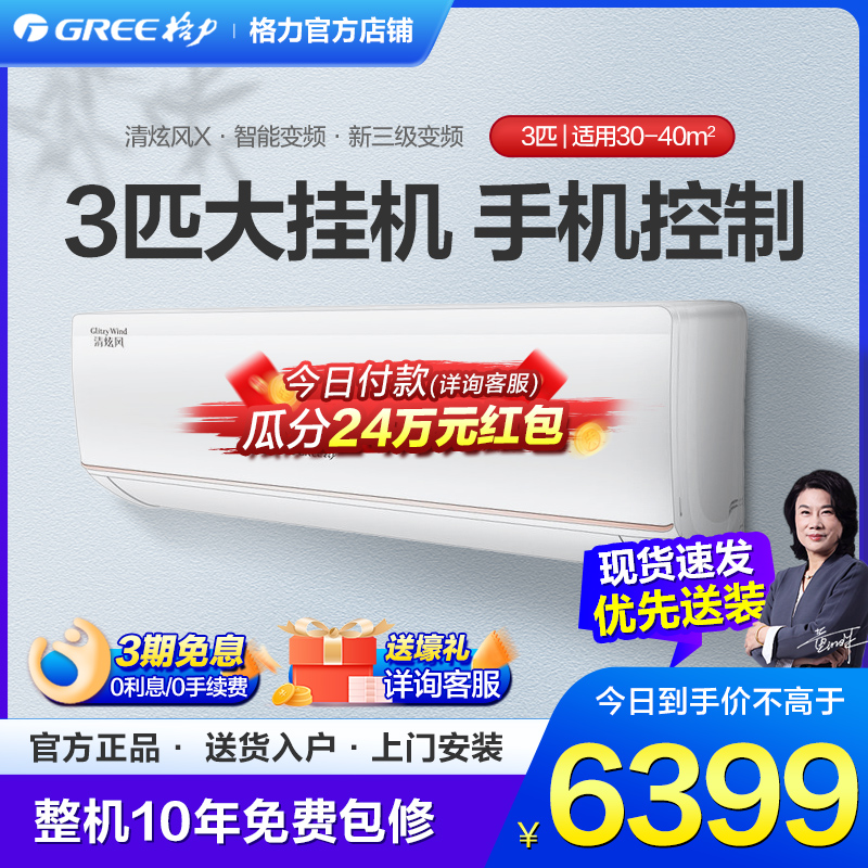 格力空调3匹p变频冷暖挂机家用客厅壁挂式官方旗舰店官网清炫风X