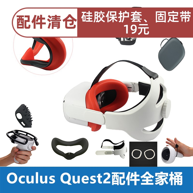 Oculus quest2配件手柄硅胶保护套面罩遮光垫收纳包摇杆帽雷电兔