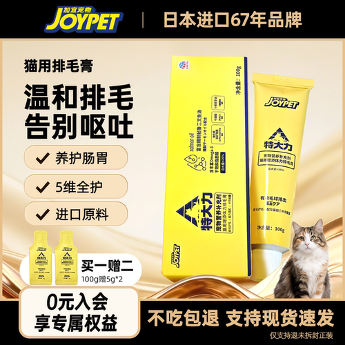 joypet猫咪排毛膏温和排毛强体