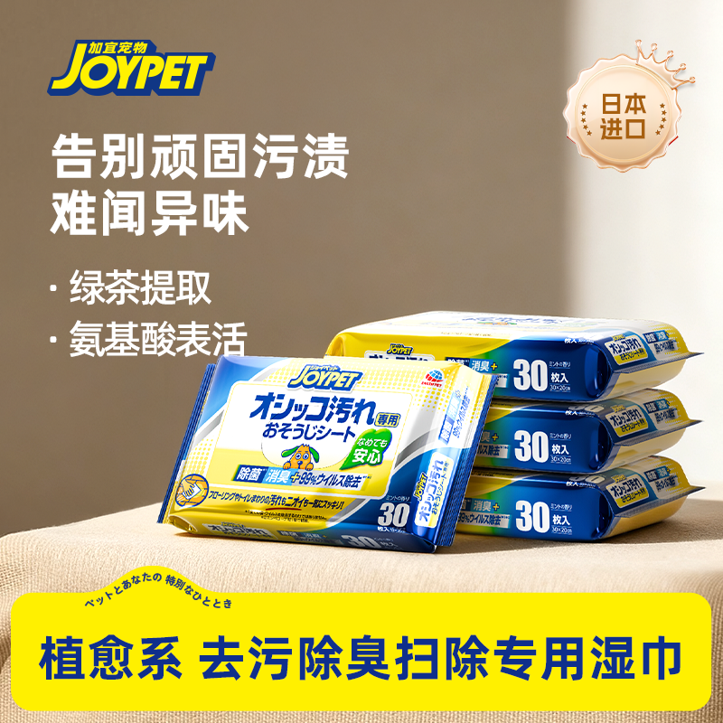 joypet加宜宠物湿纸巾除体臭擦脸湿巾免洗清洁除臭消菌宠物日本产