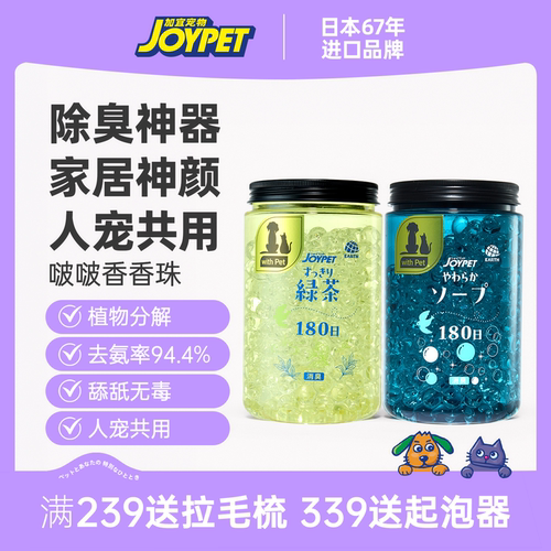 joypet加宜啵啵香香珠猫狗除臭珠家用车内酒店持久留香空气清新剂