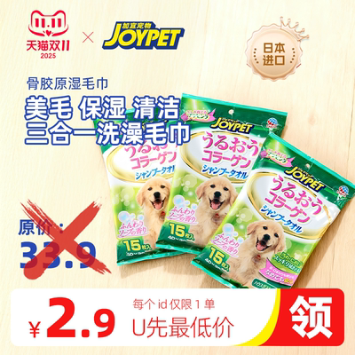 【U先试用】joypet宠物湿毛巾猫狗专用除臭湿巾 中大型犬用 15抽