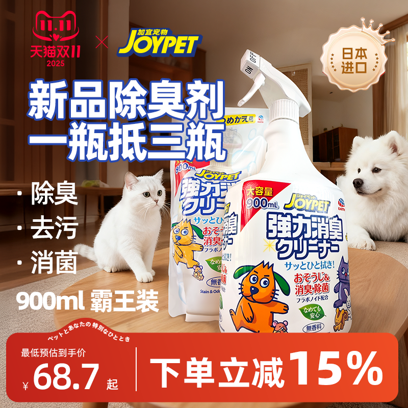 joypet加宜宠物三合一除臭剂室内猫砂除味去猫尿狗尿除臭抑菌喷雾