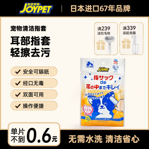 joypet加宜宠物专用耳部清洁指套洁耳指套狗猫咪专用日本进口