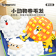 幼儿园蒙氏益智区手眼协调创意游戏教具 布好玩_小动物卷毛发