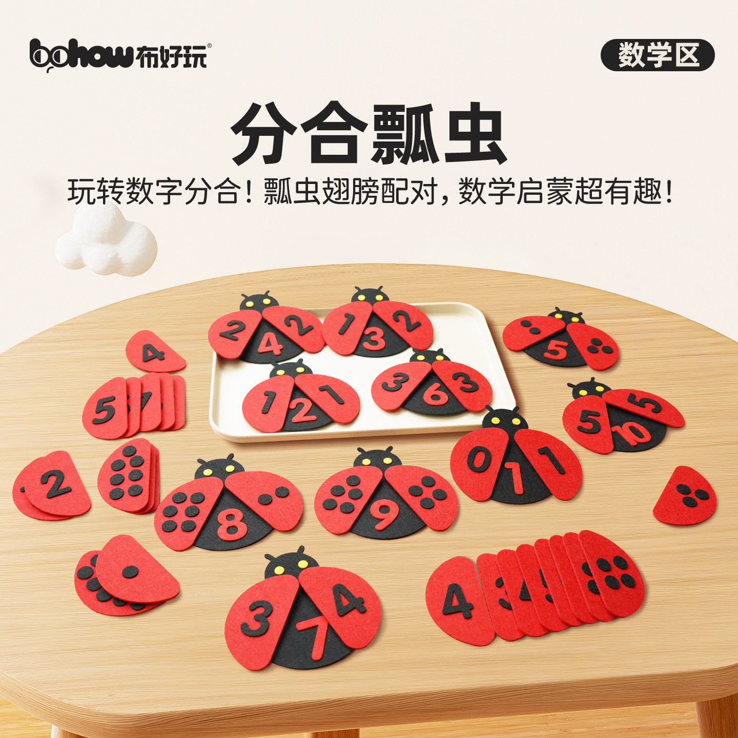 布好玩趣味瓢虫10以内分解组合