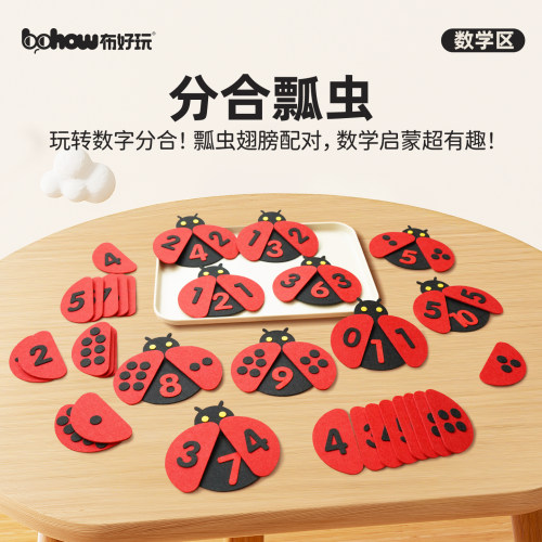布好玩趣味瓢虫10以内分解组合