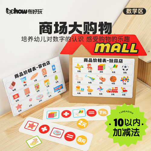 布好玩儿童10以内加减法情景商场