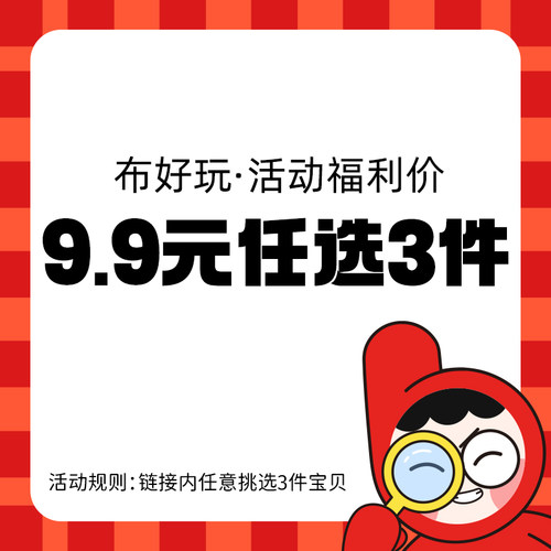 九块九三件任选玩教具