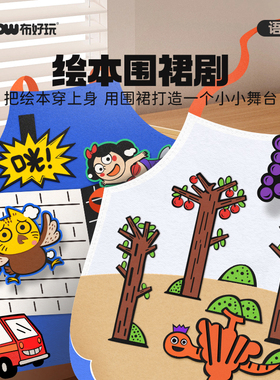【布好玩_绘本围裙剧】幼儿园语言区阅读经典故事表演舞台剧道具