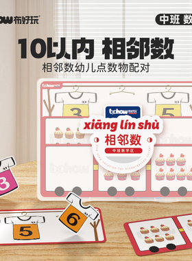 相邻数布好玩幼儿园中班数学区儿童学习10以内点数物配对早教玩具