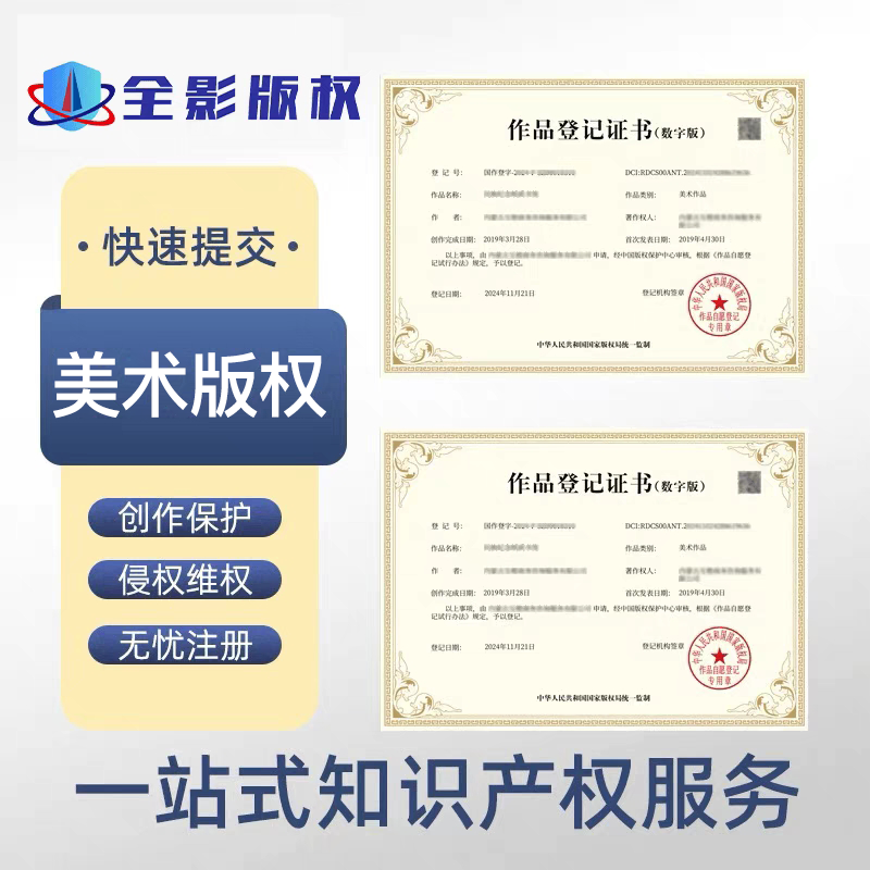 美术作品版权登记申请注册摄影文平面广告设计