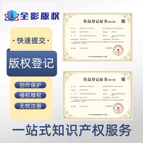 知识产权一站式服务【版权软著】