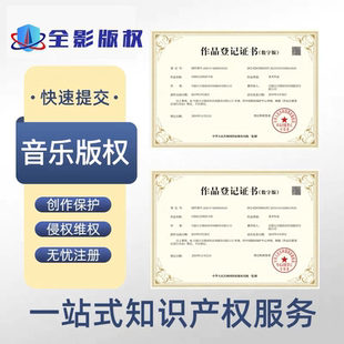 【音乐作品】版权登记申请注册摄影文字美术作品版权登记当天下证
