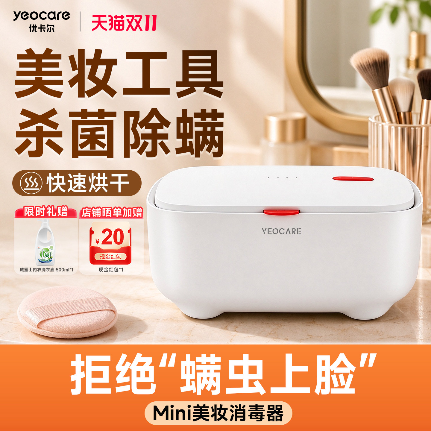 yeocare优卡尔消毒器美妆蛋粉扑气垫化妆刷除螨虫杀菌机烘干机柜