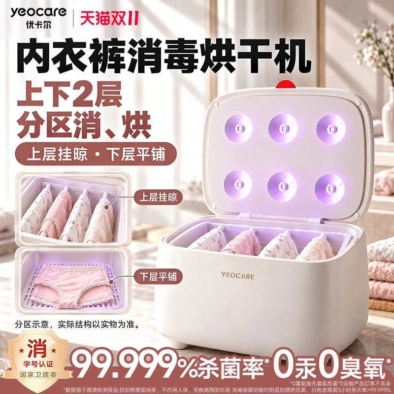 yeocare优卡尔内裤消毒杀菌机PRO内衣服烘干紫外线家用高温一体机