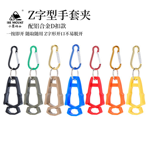 户外Z字型开口手套夹子多用途挂钩塑料夹便携式铝D扣劳保手套夹