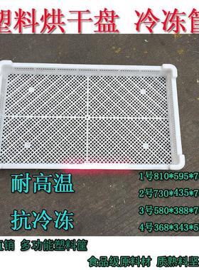 塑料筐冻DGV烘干单托盘 晾晒盘冷冻盘海参盘 5塑料器鱼盘 3号轻90