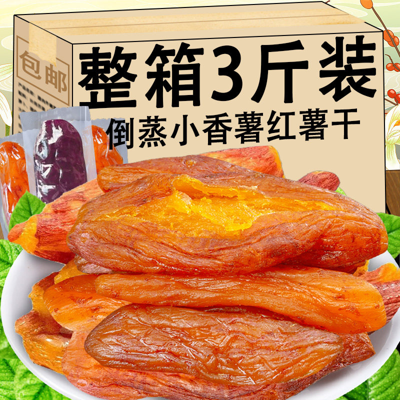 倒蒸红薯干农家自制软糯无糖精自晒带皮小香薯即食紫薯番薯地瓜干