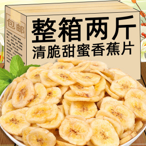 香蕉片干香蕉脆片水果干芭蕉孕妇蜜饯休闲零食整箱散装香脆芭蕉干