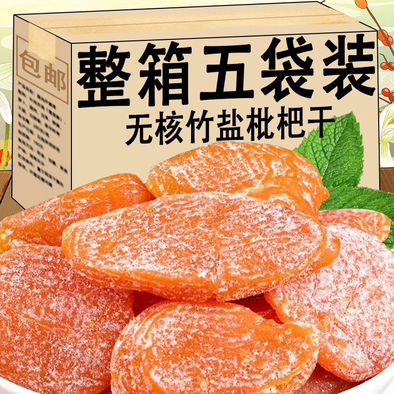 2025新货正宗竹盐枇杷干川贝琵琶天然正品甘草原味办公室休闲零食