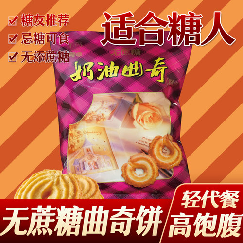 糖尿人糖人阿咪无蔗糖奶油曲奇饼干糖友孕妇糖尿人代餐食品