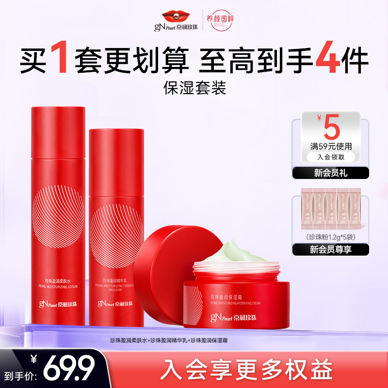 京润珍珠盈润护肤套装 补水保湿滋润水乳国货面部护肤品男女