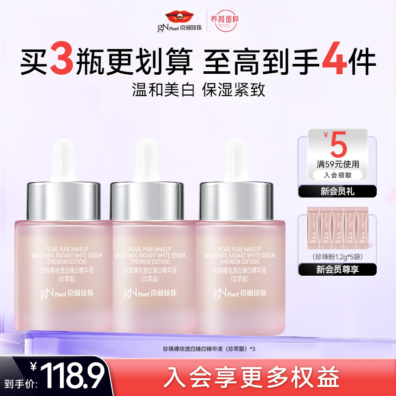 京润珍珠裸妆透白臻白精华液30g 美白补水面部护肤品女提亮肤色