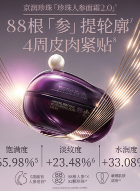 京润珍珠人参紧致抗皱面霜珍珠膏改善松弛秋冬保湿护肤品