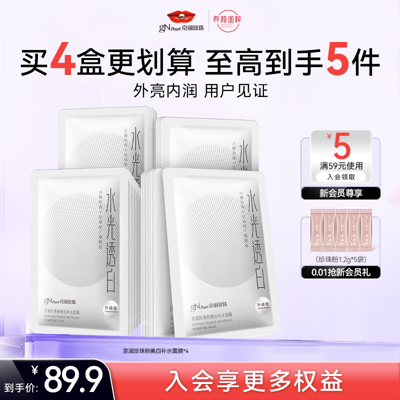 京润珍珠珍珠粉美白补水面膜女男士补水保湿