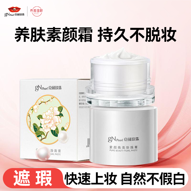 京润珍珠素颜焕美懒人面霜