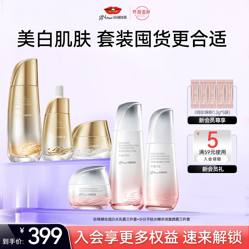 【百补】京润珍珠珍珠裸妆透白臻白水乳精华液套装保湿美白套装