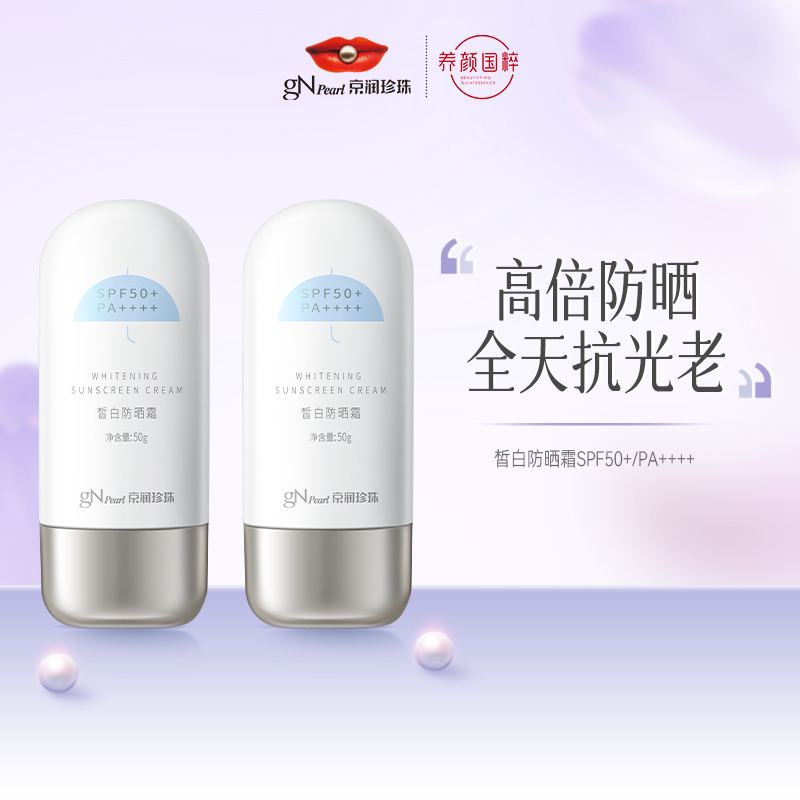 【2支装】京润珍珠皙白防晒霜SPF50+/PA++++夏户外美白防晒乳清爽