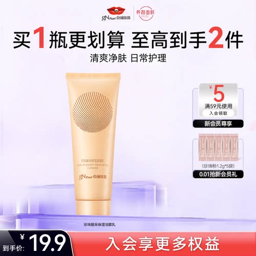 京润珍珠保湿洁面乳清洁正品